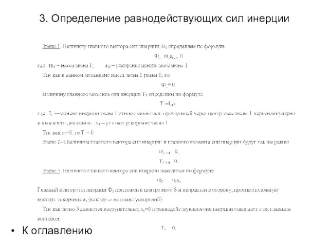 3. Определение равнодействующих сил инерции К оглавлению