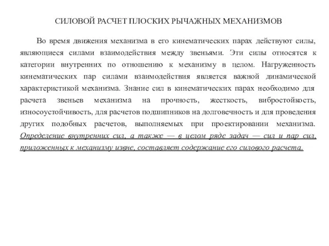 СИЛОВОЙ РАСЧЕТ ПЛОСКИХ РЫЧАЖНЫХ МЕХАНИЗМОВ Во время движения механизма в его кинематических