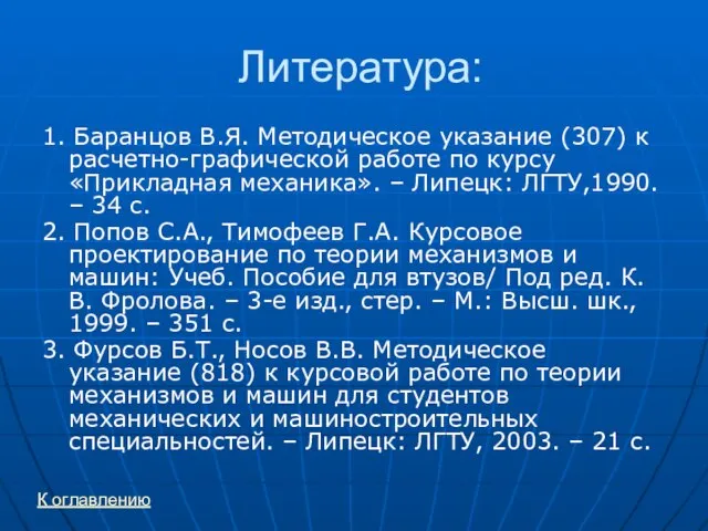 Литература: 1. Баранцов В.Я. Методическое указание (307) к расчетно-графической работе по курсу