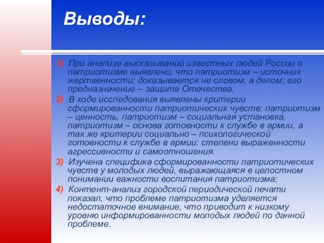 Выводы: 1) При анализе высказываний известных людей России о патриотизме выявлено, что