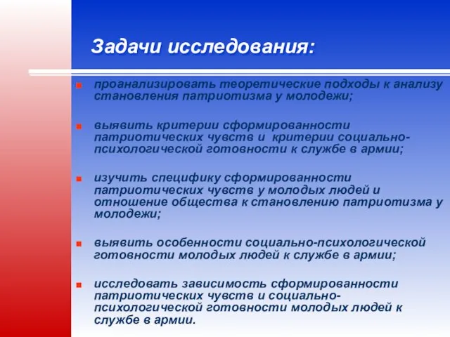 Задачи исследования: проанализировать теоретические подходы к анализу становления патриотизма у молодежи; выявить