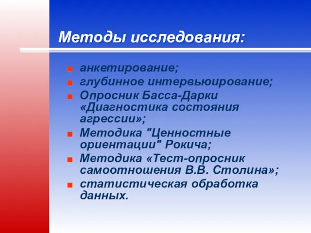 Методы исследования: анкетирование; глубинное интервьюирование; Опросник Басса-Дарки «Диагностика состояния агрессии»; Методика "Ценностные