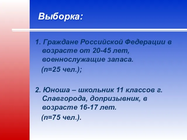 Выборка: 1. Граждане Российской Федерации в возрасте от 20-45 лет, военнослужащие запаса.