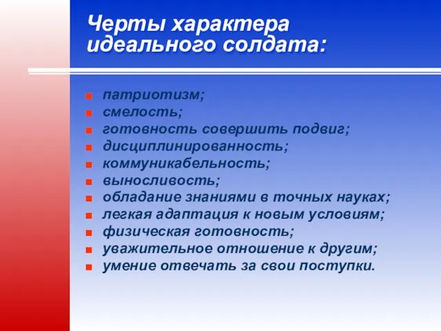 Черты характера идеального солдата: патриотизм; смелость; готовность совершить подвиг; дисциплинированность; коммуникабельность; выносливость;