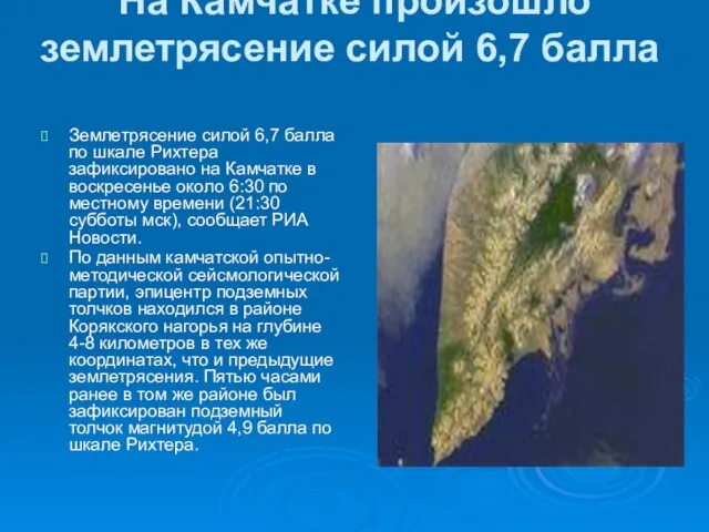 На Камчатке произошло землетрясение силой 6,7 балла Землетрясение силой 6,7 балла по