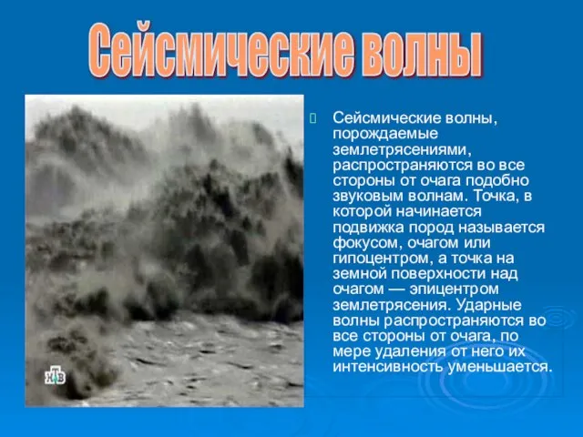 Сейсмические волны, порождаемые землетрясениями, распространяются во все стороны от очага подобно звуковым