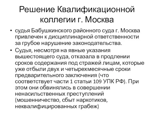 Решение Квалификационной коллегии г. Москва судья Бабушкинского районного суда г. Москва привлечен