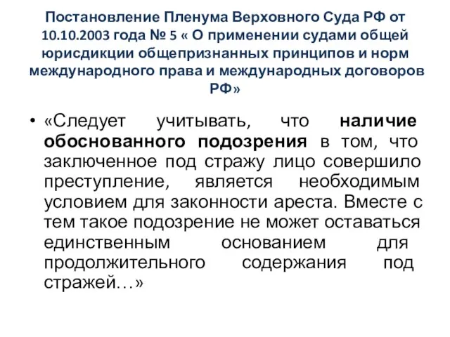 Постановление Пленума Верховного Суда РФ от 10.10.2003 года № 5 « О