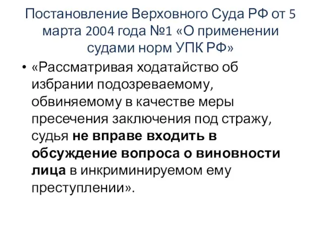 Постановление Верховного Суда РФ от 5 марта 2004 года №1 «О применении