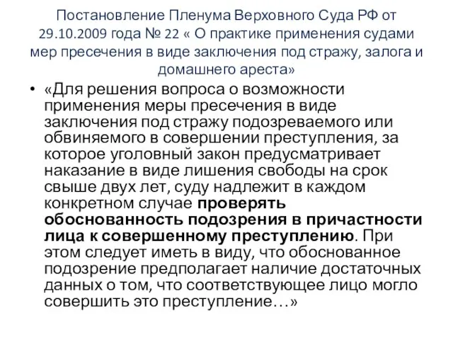 Постановление Пленума Верховного Суда РФ от 29.10.2009 года № 22 « О