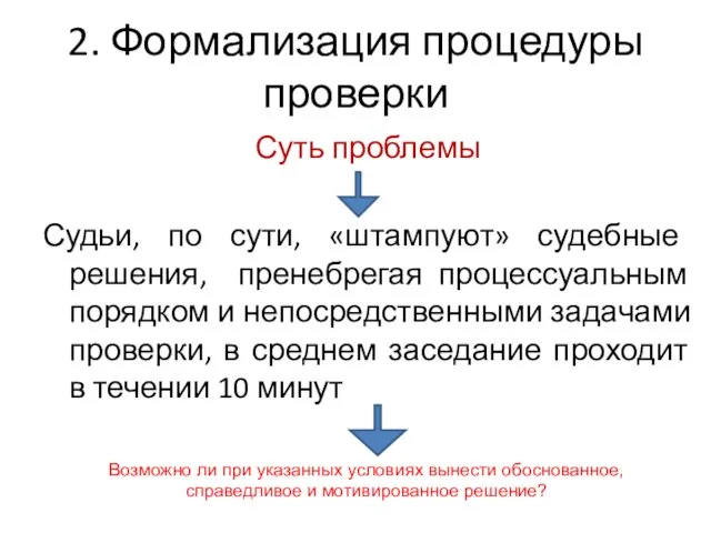 2. Формализация процедуры проверки Суть проблемы Судьи, по сути, «штампуют» судебные решения,