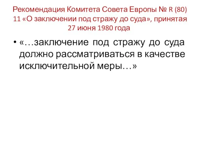 Рекомендация Комитета Совета Европы № R (80) 11 «О заключении под стражу