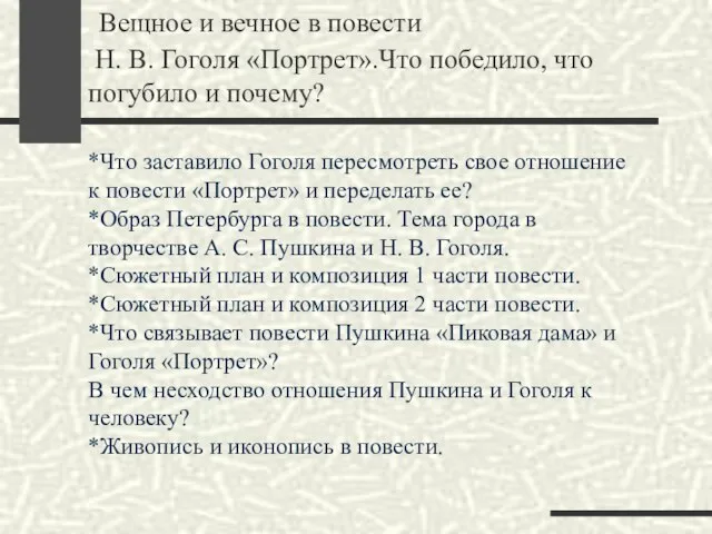 Вещное и вечное в повести Н. В. Гоголя «Портрет».Что победило, что погубило