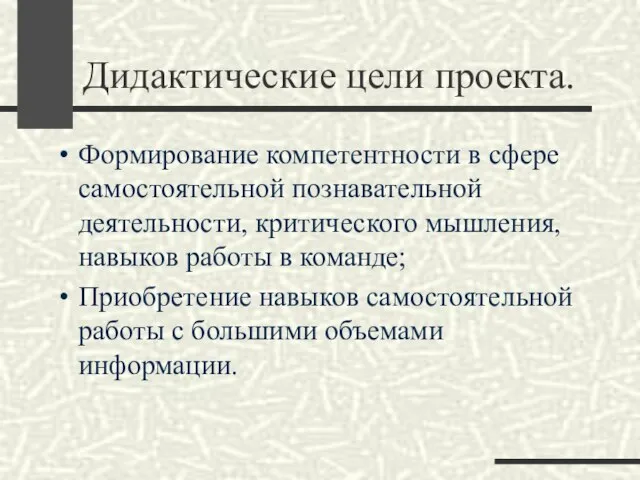 Дидактические цели проекта. Формирование компетентности в сфере самостоятельной познавательной деятельности, критического мышления,