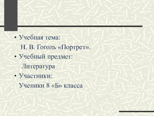 Учебная тема: Н. В. Гоголь «Портрет». Учебный предмет: Литература Участники: Ученики 8 «Б» класса