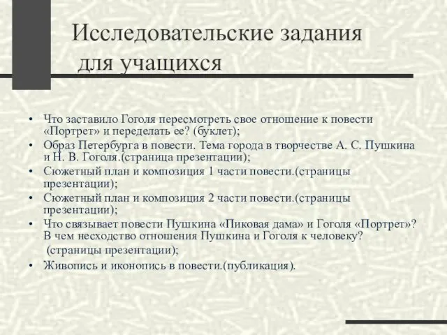 Исследовательские задания для учащихся Что заставило Гоголя пересмотреть свое отношение к повести