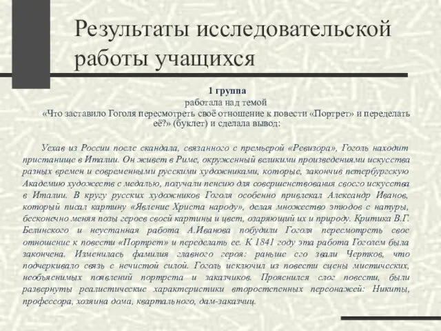 Результаты исследовательской работы учащихся 1 группа работала над темой «Что заставило Гоголя