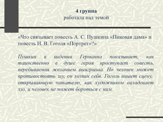 4 группа работала над темой «Что связывает повесть А. С. Пушкина «Пиковая