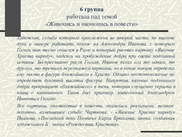 6 группа работала над темой «Живопись и иконопись в повести» Художник, судьба