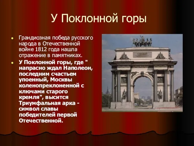 У Поклонной горы Грандиозная победа русского народа в Отечественной войне 1812 года