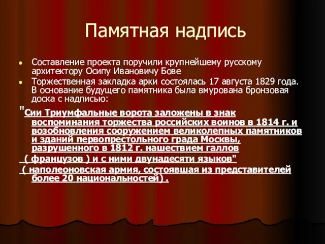 Памятная надпись Составление проекта поручили крупнейшему русскому архитектору Осипу Ивановичу Бове Торжественная