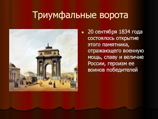 Триумфальные ворота 20 сентября 1834 года состоялось открытие этого памятника, отражающего военную