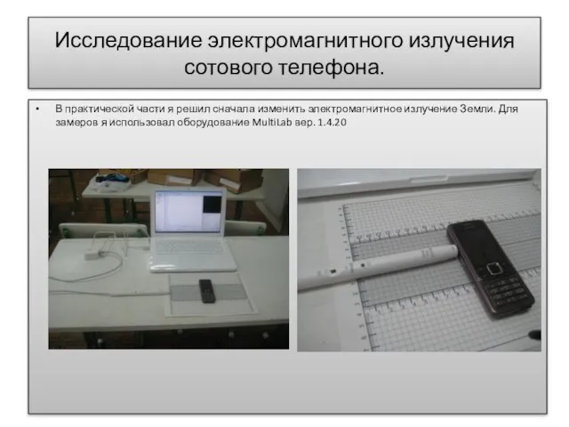 Исследование электромагнитного излучения сотового телефона. В практической части я решил сначала изменить