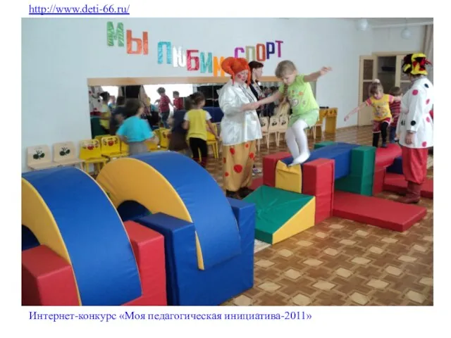http://www.deti-66.ru/ Интернет-конкурс «Моя педагогическая инициатива-2011»