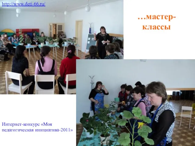 …мастер-классы http://www.deti-66.ru/ Интернет-конкурс «Моя педагогическая инициатива-2011»