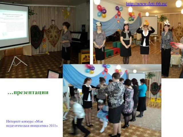 …презентации http://www.deti-66.ru/ Интернет-конкурс «Моя педагогическая инициатива-2011»