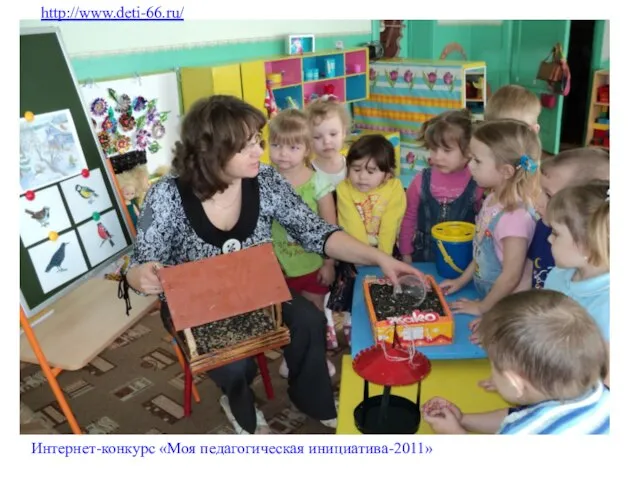 http://www.deti-66.ru/ Интернет-конкурс «Моя педагогическая инициатива-2011»