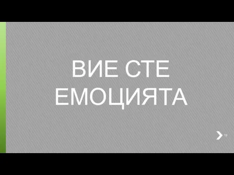 ВИЕ СТЕ ЕМОЦИЯТА