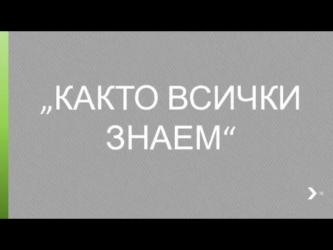 „КАКТО ВСИЧКИ ЗНАЕМ“