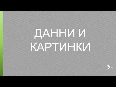 ДАННИ И КАРТИНКИ