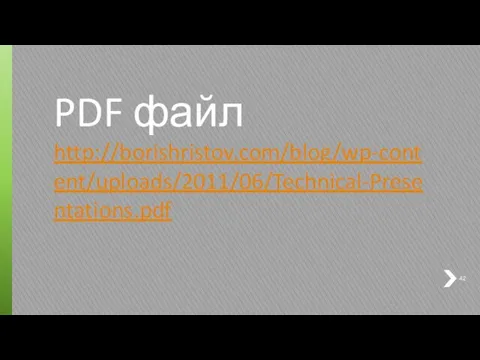 PDF файл http://borishristov.com/blog/wp-content/uploads/2011/06/Technical-Presentations.pdf