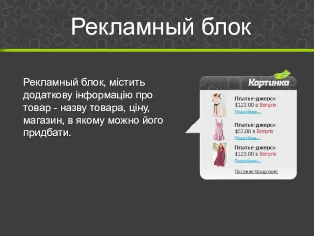 Рекламный блок, містить додаткову інформацію про товар - назву товара, ціну, магазин,