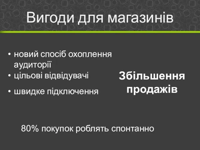 Вигоди для магазинів новий спосіб охоплення аудиторії цільові відвідувачі швидке підключення Збільшення