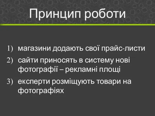 Принцип роботи магазини додають свої прайс-листи сайти приносять в систему нові фотографії