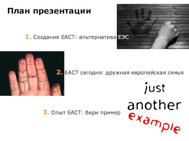 План презентации 1. Создание ЕАСТ: альтернатива ЕЭС 2. ЕАСТ сегодня: дружная европейская