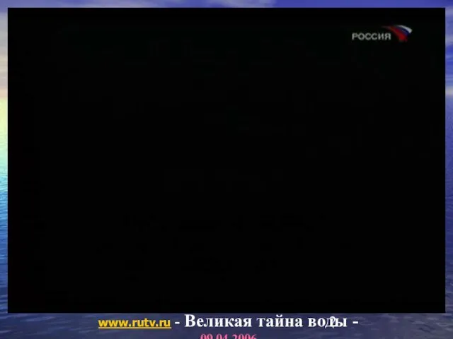 www.rutv.ru - Великая тайна воды - 09.04.2006