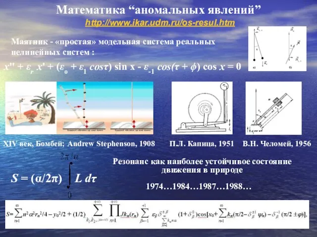 Математика “аномальных явлений” http://www.ikar.udm.ru/os-resul.htm x'' + εr x' + (εo + ε1