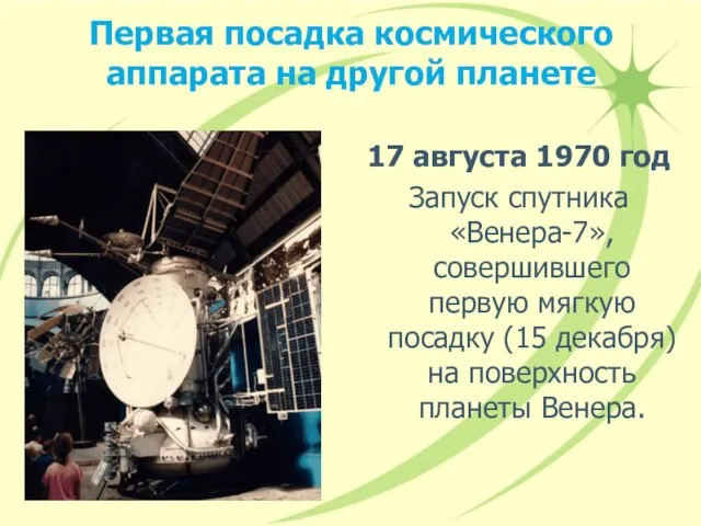 Первая посадка космического аппарата на другой планете 17 августа 1970 год Запуск