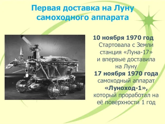 Первая доставка на Луну самоходного аппарата 10 ноября 1970 год Стартовала с