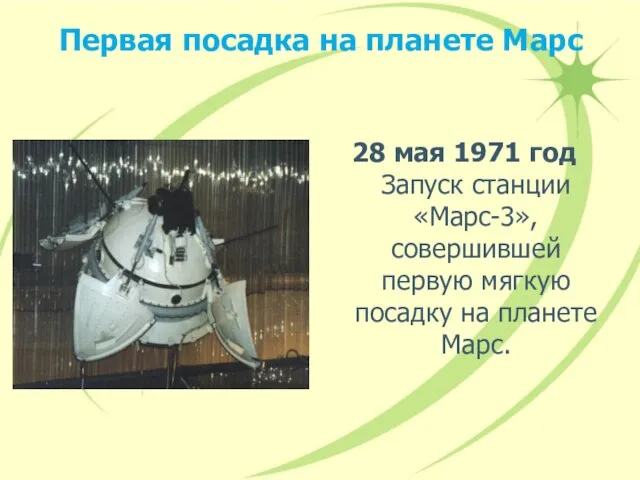 Первая посадка на планете Марс 28 мая 1971 год Запуск станции «Марс-3»,