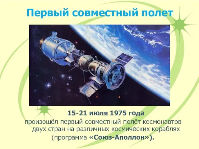 Первый совместный полет 15-21 июля 1975 года произошёл первый совместный полёт космонавтов