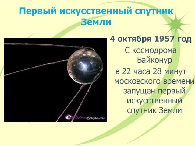 Первый искусственный спутник Земли 4 октября 1957 год С космодрома Байконур в