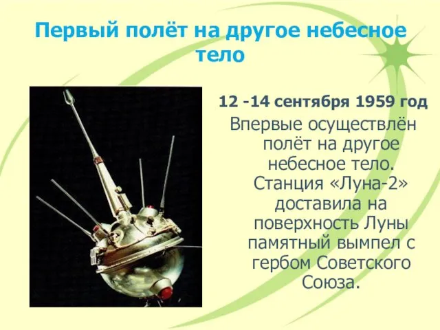 Первый полёт на другое небесное тело 12 -14 сентября 1959 год Впервые