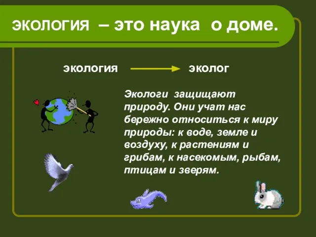 ЭКОЛОГИЯ – это наука о доме. экология эколог Экологи защищают природу. Они