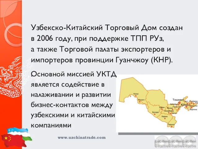 Узбекско-Китайский Торговый Дом создан в 2006 году, при поддержке ТПП РУз, а