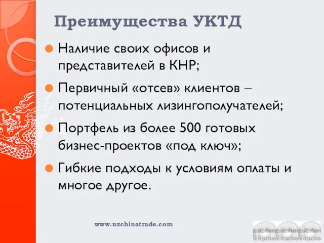 Преимущества УКТД Наличие своих офисов и представителей в КНР; Первичный «отсев» клиентов